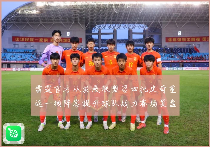 雷霆官方从发展联盟召回托皮奇重返一线阵容提升球队战力赛场复盘-深度解析