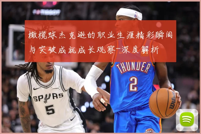 橄榄球杰克逊的职业生涯精彩瞬间与突破成就成长观察-深度解析