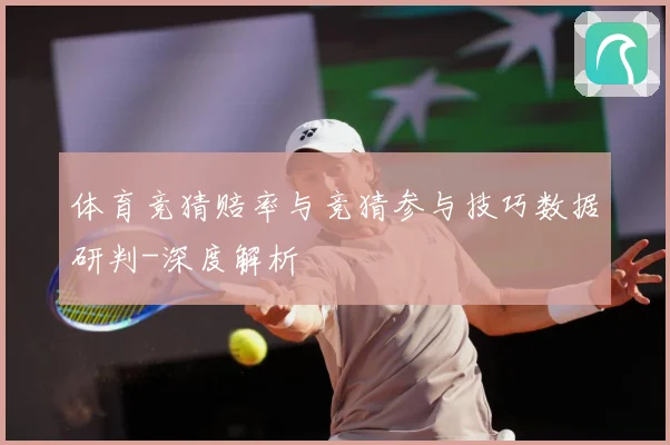 体育竞猜赔率与竞猜参与技巧数据研判-深度解析