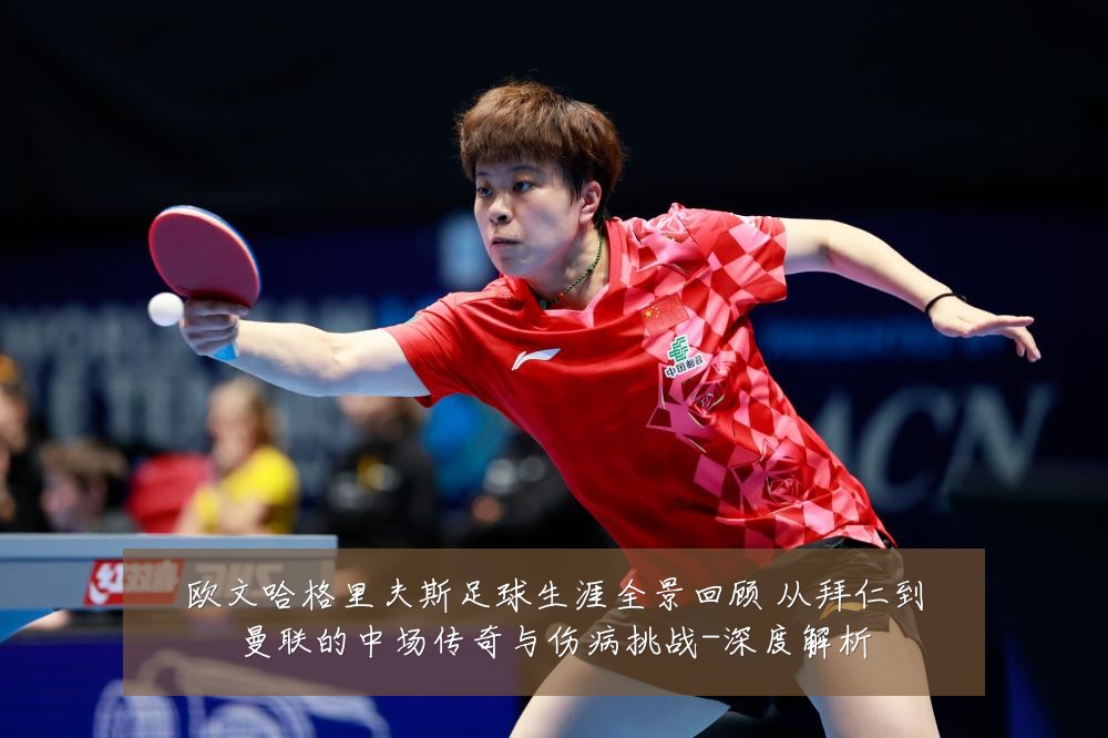 欧文哈格里夫斯足球生涯全景回顾 从拜仁到曼联的中场传奇与伤病挑战-深度解析