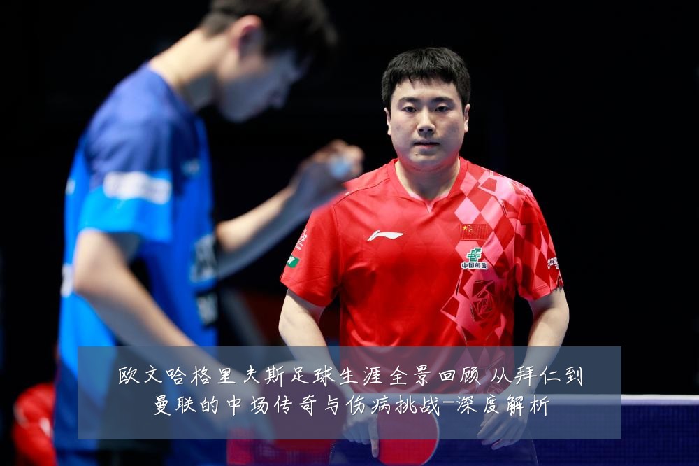 欧文哈格里夫斯足球生涯全景回顾 从拜仁到曼联的中场传奇与伤病挑战-深度解析