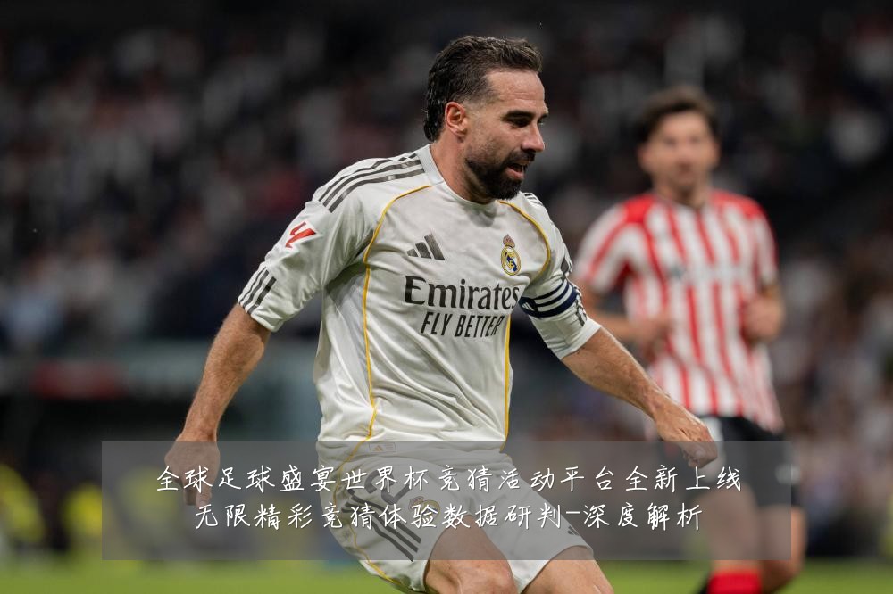全球足球盛宴世界杯竞猜活动平台全新上线无限精彩竞猜体验数据研判-深度解析