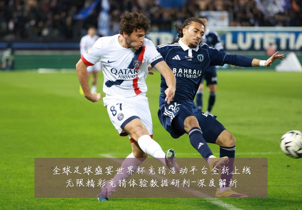 全球足球盛宴世界杯竞猜活动平台全新上线无限精彩竞猜体验数据研判-深度解析
