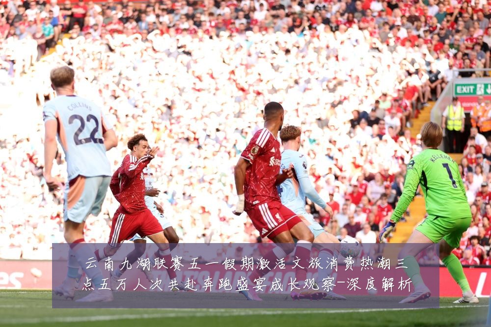 云南九湖联赛五一假期激活文旅消费热潮三点五万人次共赴奔跑盛宴成长观察-深度解析
