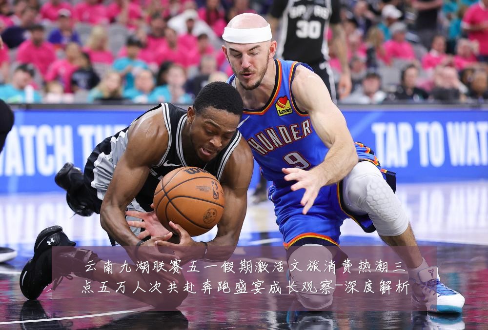 云南九湖联赛五一假期激活文旅消费热潮三点五万人次共赴奔跑盛宴成长观察-深度解析