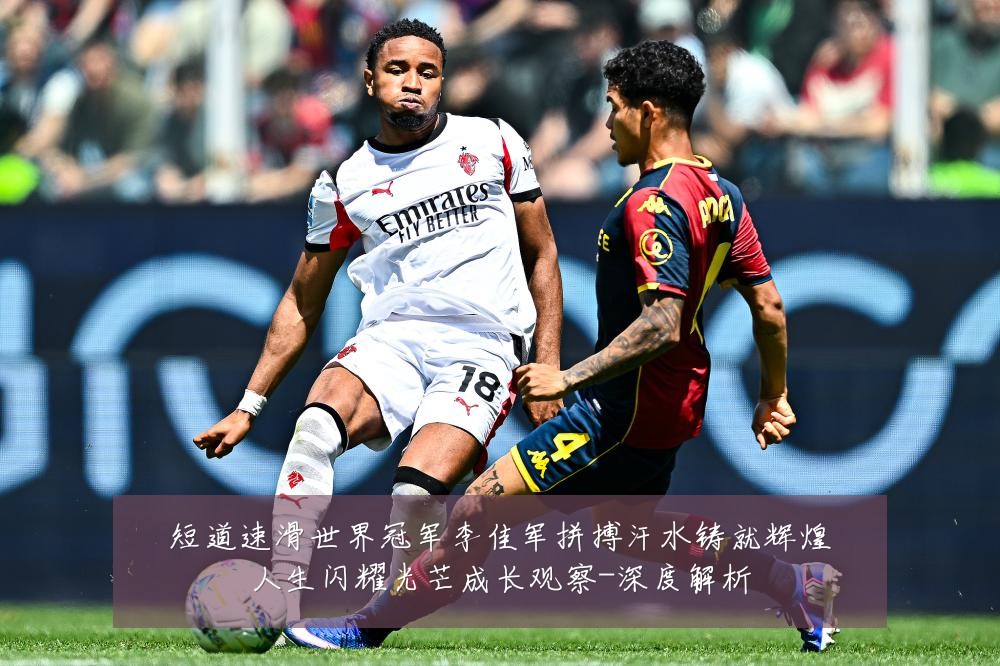 短道速滑世界冠军李佳军拼搏汗水铸就辉煌人生闪耀光芒成长观察-深度解析